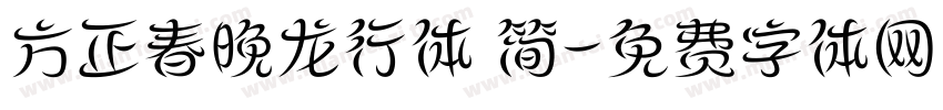 方正春晚龙行体 简字体转换